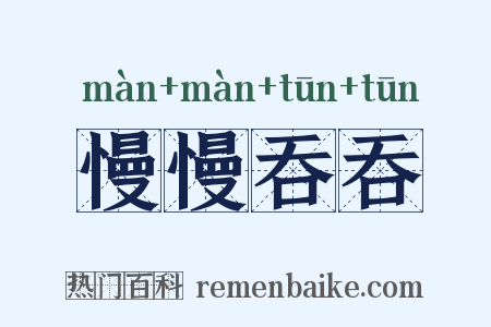 慢慢吞吞是什么意思的图片